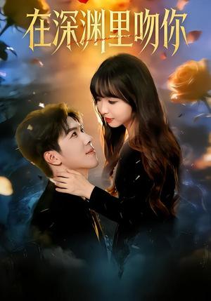 在深渊里吻你（78集）杨琳&刘哲宇（夸克网盘）封面图 - 短剧短剧
