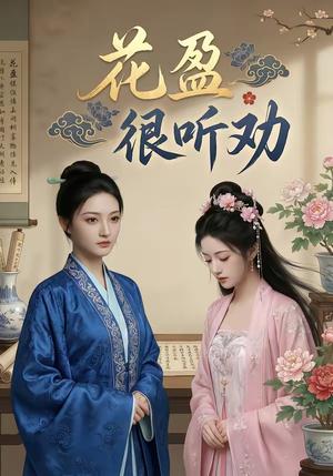 花盈很听劝（40集）（夸克网盘）封面图 - 短剧短剧