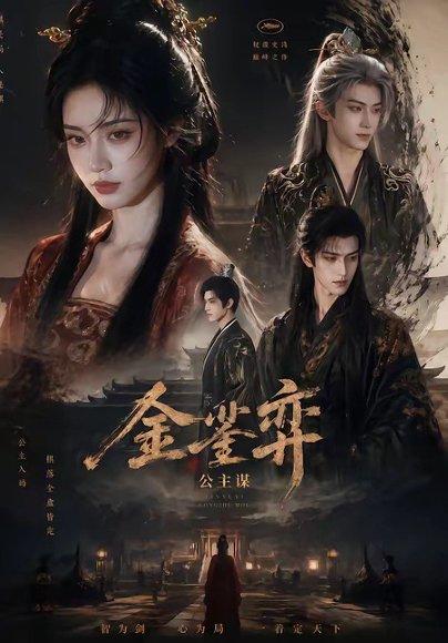金銮弈：公主谋（24集）（百度网盘）封面图 - 古装短剧