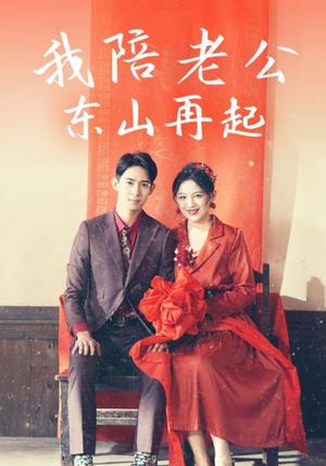 我陪老公东山再起（50集）崔秀子（夸克网盘）封面图 - 励志短剧