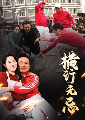 横行无忌（40集）易馨（夸克网盘）封面图 - 都市短剧