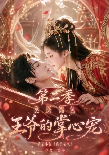 《良医锦色，王爷的掌心宠第二季（100集）（夸克网盘）》短剧封面