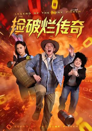 捡破烂传奇（80集）张层层＆景露（夸克网盘）封面图 - 短剧短剧