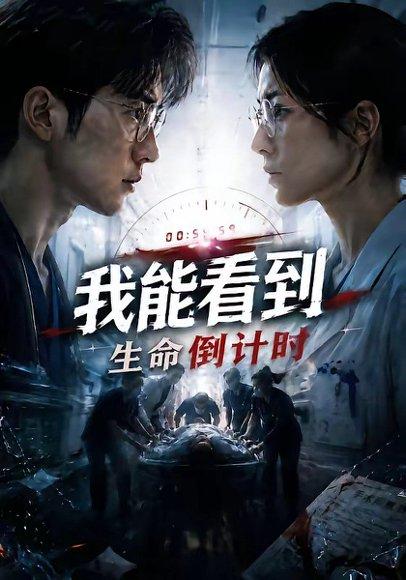 《我能看到生命倒计时》短剧封面