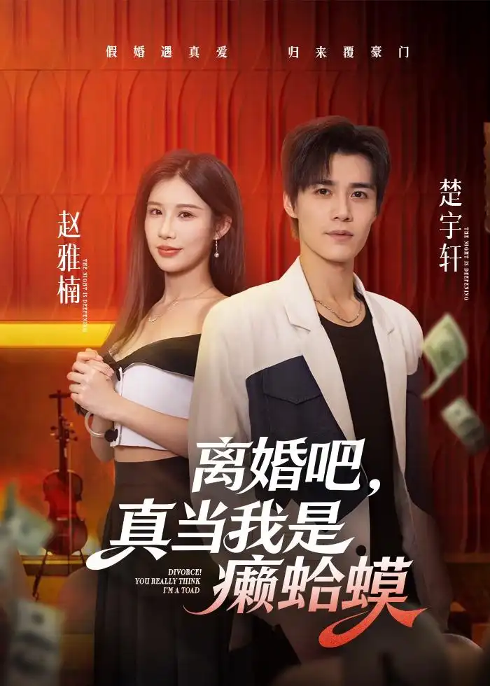 《离婚吧，真当我是癞蛤蟆（75集）袁梓铭（夸克网盘）》短剧封面