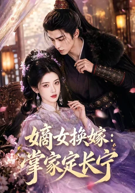 《嫡女换嫁:掌家定长宁(52集)(百度网盘)》短剧封面