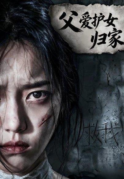 《父爱护女归家（57集）Ai短剧（百度网盘）》短剧封面