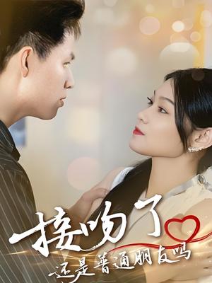 接吻了还是普通朋友吗 (80集) 赵琳峰&刘舸封面图 - 都市短剧