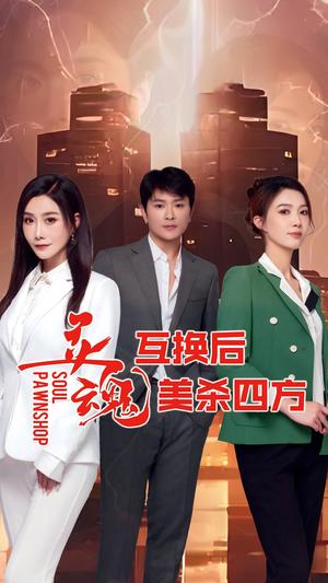 灵魂互换后美杀四方（63集）封面图 - 奇幻短剧