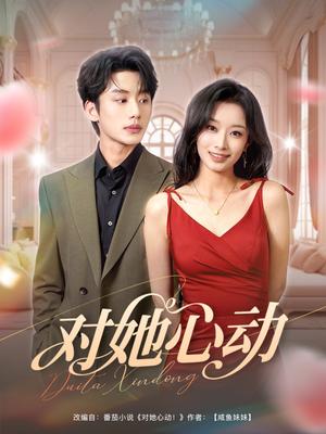 对她心动（85集）李子杰&韩佳卉（夸克网盘）封面图 - 都市,爱情短剧