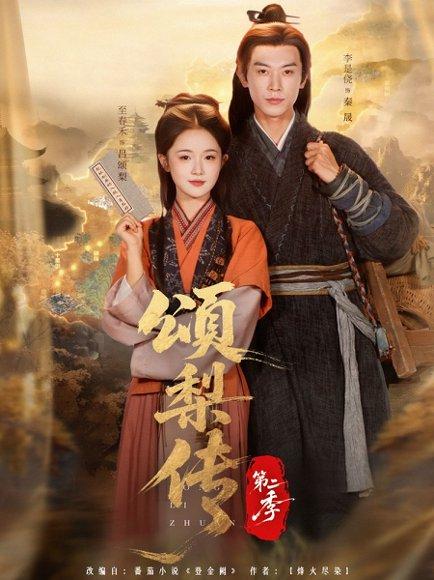颂梨传第二季（82集）李是侥＆至春禾封面图 - 古装短剧