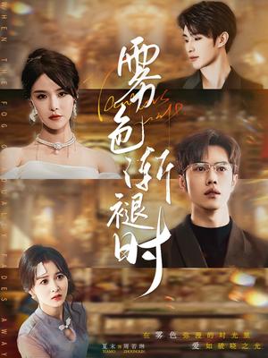 雾色渐褪时（60集）张紫淋&聂子轩（夸克网盘）封面图 - 短剧短剧