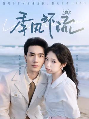 季风环流（75集）李铂一＆吴纯一（夸克网盘）封面图 - 爱情短剧