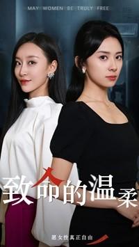 致命的温柔（38集）于龙＆杨洛仟（夸克网盘）封面图 - 短剧短剧
