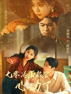 七零冷面教官心动了（51集）刘雨昊&周玉玲（夸克网盘）封面图 - 短剧短剧