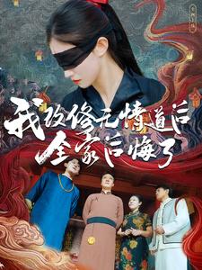 我改修无情道后全家后悔了（80集）（夸克网盘）封面图 - 玄幻家庭短剧