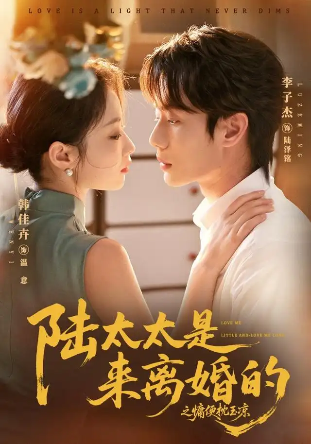 《陆太太是来离婚的之慵便枕玉凉（70集）李子杰＆韩佳卉（1080P）（夸克网盘）》短剧封面