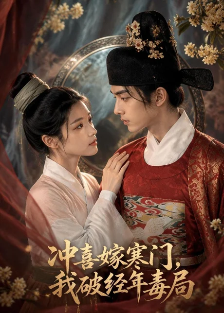 《冲喜嫁寒门，我破经年毒局（54集）AI短剧（百度网盘）》短剧封面