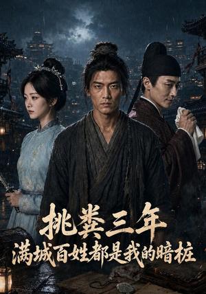 挑粪三年，满城百姓都是我的暗桩（33集） AI短剧（夸克网盘）封面