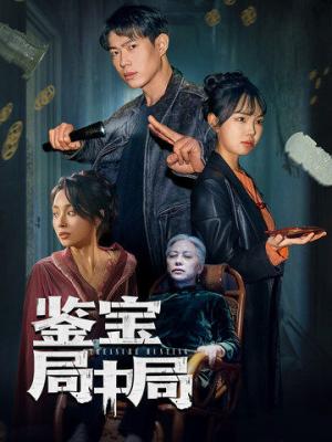 鉴宝局中局（52集）夏欢亭（夸克网盘）封面图 - 悬疑短剧