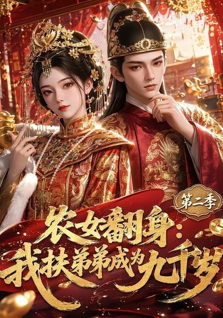 《农女翻身：我扶弟弟成为九千岁第二季（71集）（夸克网盘）》短剧封面
