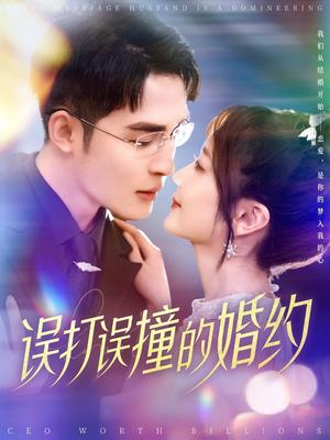误打误撞的婚约（121集）柯俊&伍姣（夸克网盘）封面