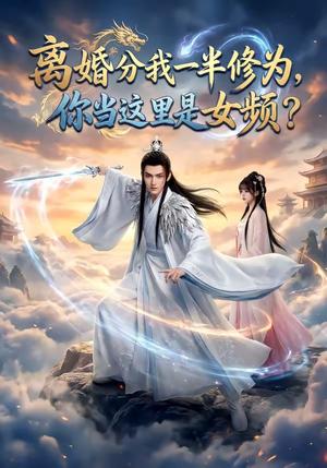 离婚分我一半修为，你当这里是女频？（52集）（夸克网盘）封面图 - 短剧短剧