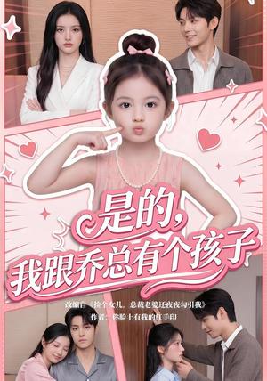 是的,我跟乔总有个孩子 《是的,我跟乔总有个孩子》短剧封面