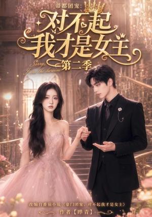 帝都团宠:对不起我才是女主第二季 《帝都团宠:对不起我才是女主第二季》短剧封面