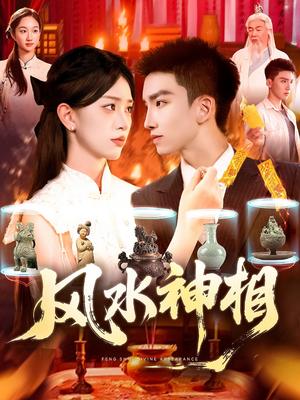 风水神相（136集）涂鑫艺封面图 - 玄幻短剧