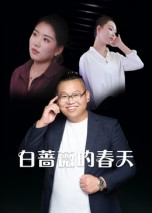 《白蔷薇的春天（86集）》短剧封面