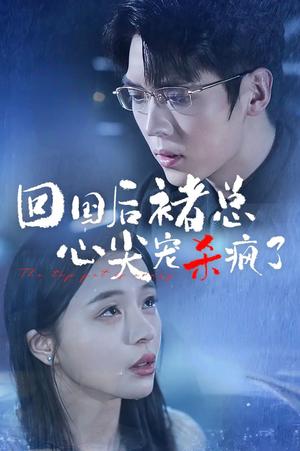 回国后褚总心尖宠杀疯了（68集）卡戎＆赵慕颜（夸克网盘）封面图 - 短剧短剧