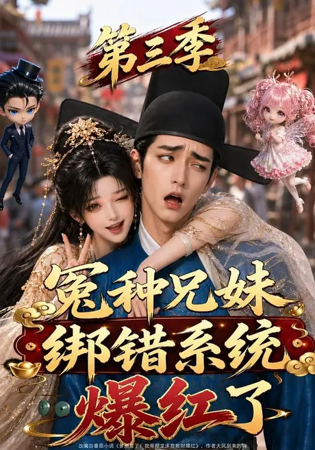 《冤种兄妹绑错系统爆红了第三季(175集)(夸克网盘)》短剧封面