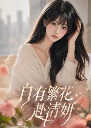 自有繁花赴清妍（67集）AI短剧（夸克网盘）封面