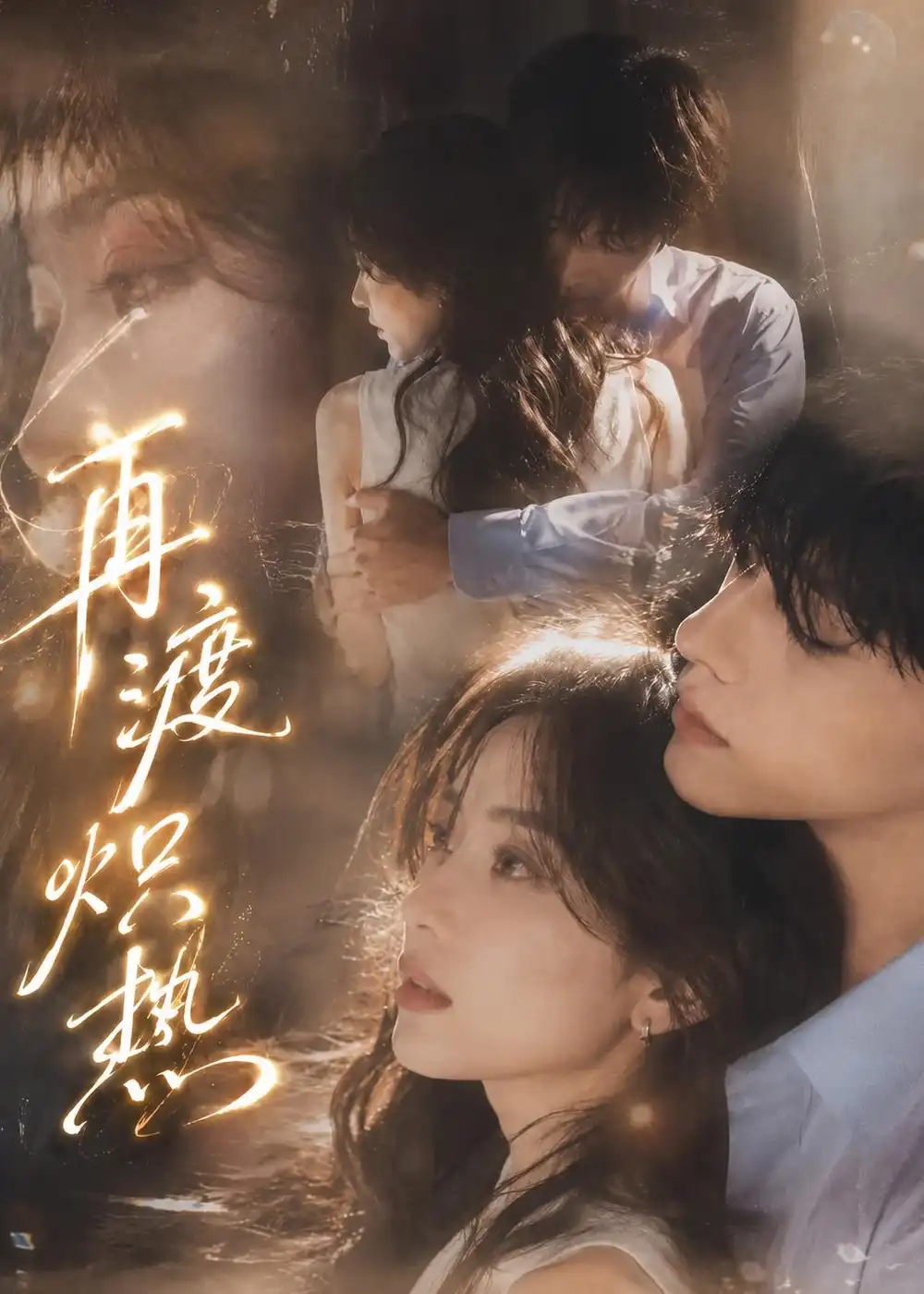 《再渡炽热（100集）（夸克网盘）》短剧封面
