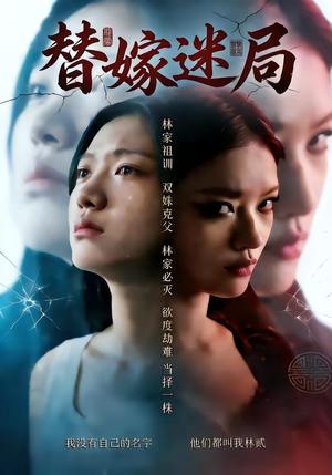 替嫁迷局（60集）（夸克网盘）封面图 - 古装短剧