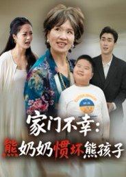 家门不幸：熊奶奶惯坏熊孩子（33集）郭瑞霞封面图 - 家庭短剧