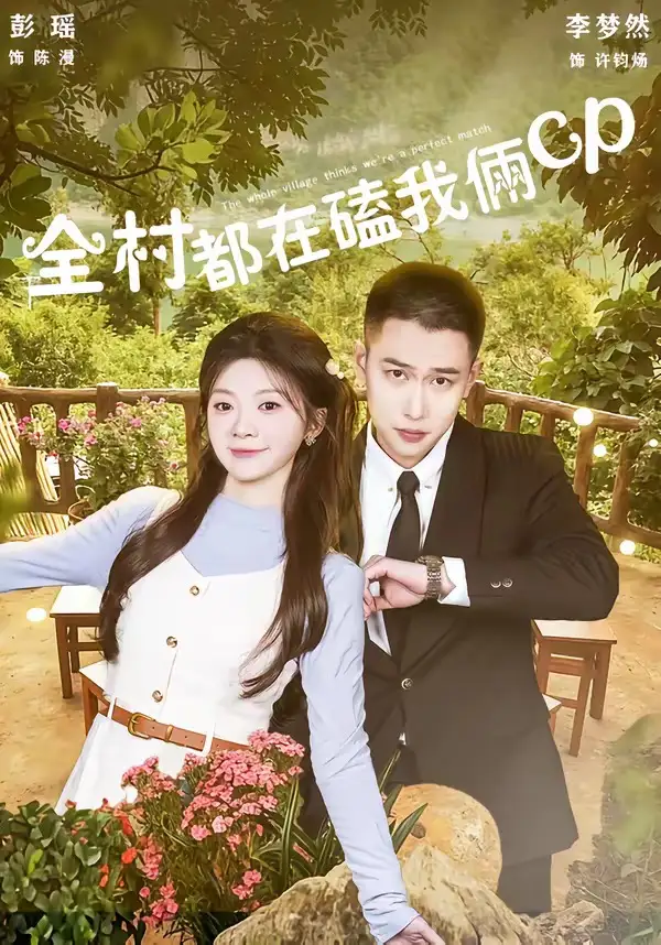 《全村都在磕我俩cp（78集）李梦然＆彭瑶（夸克网盘）》短剧封面