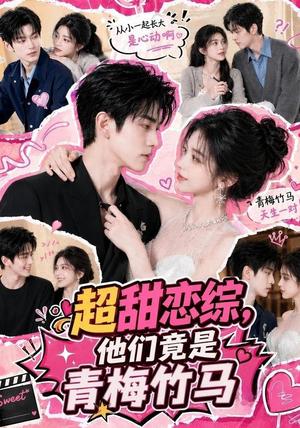 超甜恋综,他们竟是青梅竹马 《超甜恋综,他们竟是青梅竹马》短剧封面