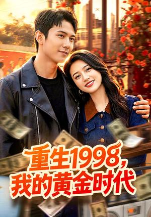 重生1998，我的黄金时代（103集）陈昕乔&陈思浩（夸克网盘）封面图 - 短剧短剧