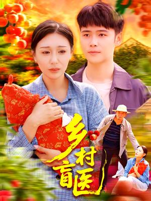 乡村盲医（98集）王行宇&隋安蓉（夸克网盘）封面图 - 乡村,医疗短剧