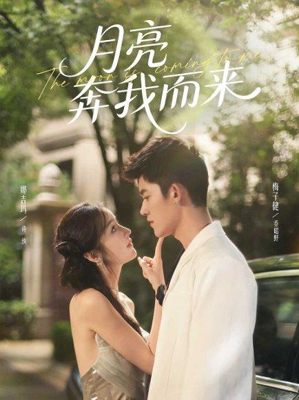 月亮奔我而来（74集）梅子健＆娜吉玛封面图 - 都市短剧