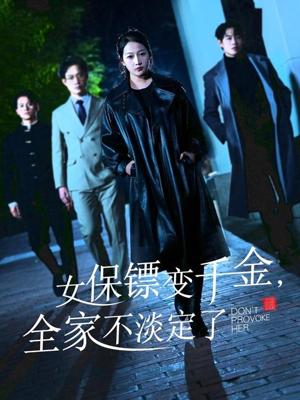 女保镖变千金，全家不淡定了（68集）敖日格乐＆杨添羽&永琪（夸克网盘）封面图 - 短剧短剧