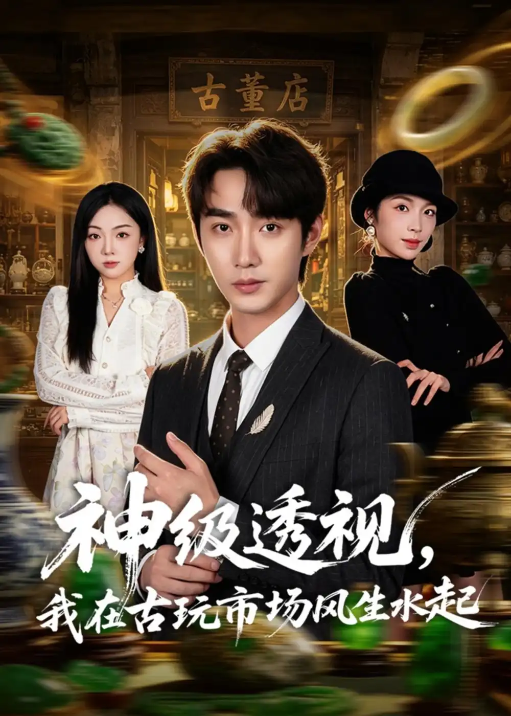 《神级透视，我在古玩市场风生水起（74集）李汶瀚＆龙梓妍（夸克网盘）》短剧封面