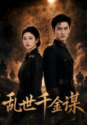 《乱世千金谋（50集）（夸克网盘）》短剧封面