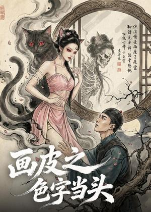 画皮之色字当头（51集）Ai短剧（夸克网盘）封面图 - 玄幻短剧