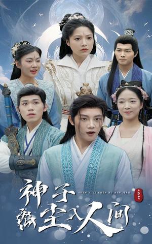 神子离尘入人间（60集）修仙剧（夸克网盘）封面图 - 短剧短剧