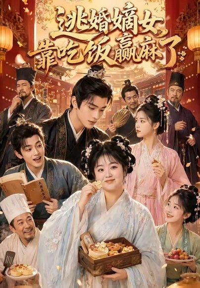 逃婚嫡女靠吃饭赢麻了（48集）（百度网盘）封面