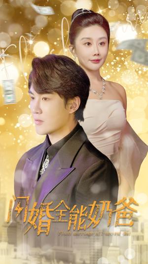 闪婚后我和老公都不装了（36集）（夸克网盘）封面图 - 爱情短剧