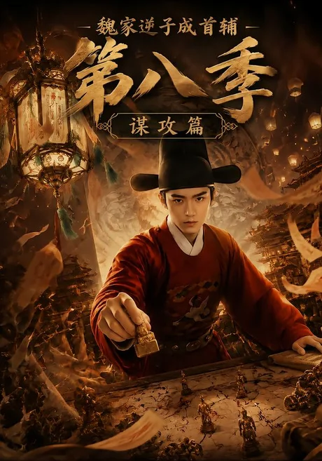 《魏家逆子成首辅第八季：谋攻篇（122集）（百度网盘）》短剧封面